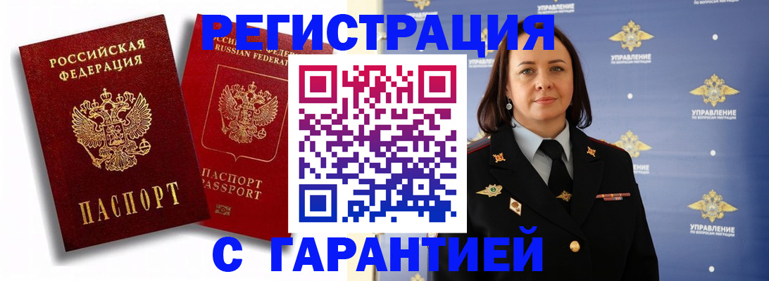 прописка гарантия в Старой Руссе